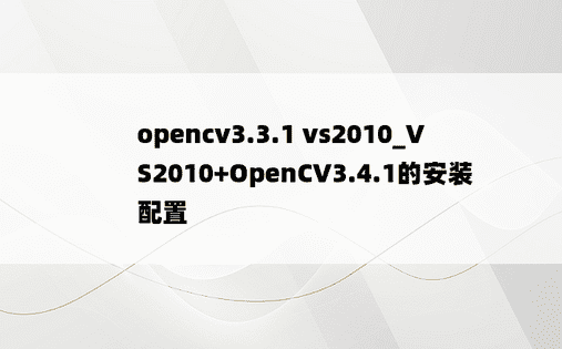 opencv3.3.1 vs2010_VS2010+OpenCV3.4.1的安装配置