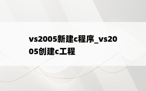 vs2005新建c程序_vs2005创建c工程