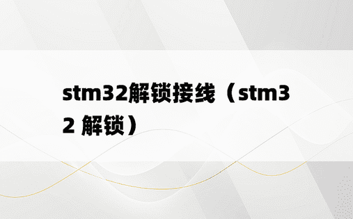 stm32解锁接线（stm32 解锁）