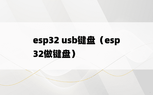esp32 usb键盘（esp32做键盘）