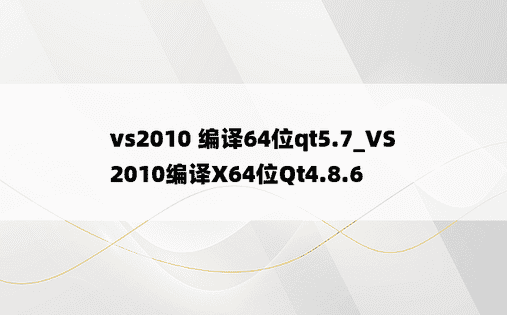 vs2010 编译64位qt5.7_VS2010编译X64位Qt4.8.6
