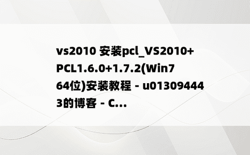 vs2010 安装pcl_VS2010+PCL1.6.0+1.7.2(Win7 64位)安装教程 - u013094443的博客 - C...