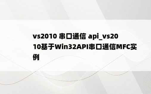 vs2010 串口通信 api_vs2010基于Win32API串口通信MFC实例