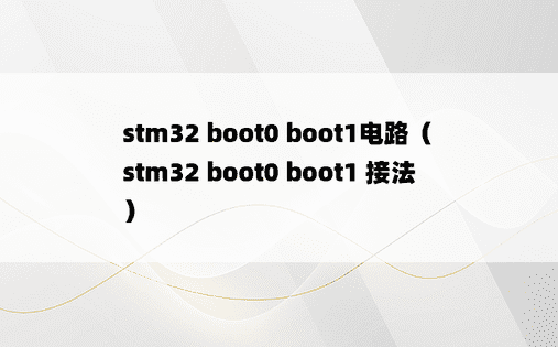 stm32 boot0 boot1电路（stm32 boot0 boot1 接法）