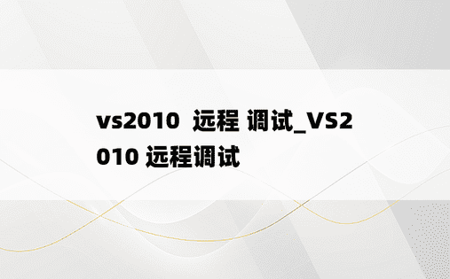 vs2010  远程 调试_VS2010 远程调试