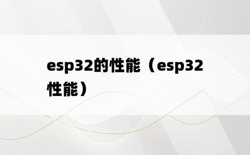 esp32的性能（esp32 性能）