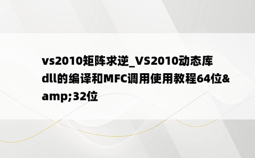 vs2010矩阵求逆_VS2010动态库dll的编译和MFC调用使用教程64位&32位