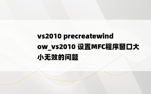 vs2010 precreatewindow_vs2010 设置MFC程序窗口大小无效的问题