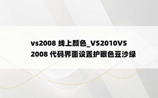 vs2008 线上颜色_VS2010VS 2008 代码界面设置护眼色豆沙绿