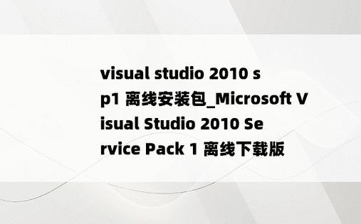visual studio 2010 sp1 离线安装包_Microsoft Visual Studio 2010 Service Pack 1 离线下载版