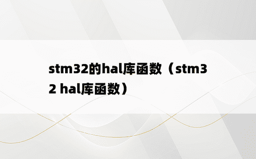 stm32的hal库函数（stm32 hal库函数）