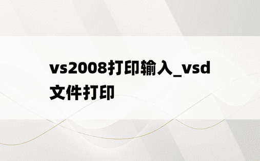 vs2008打印输入_vsd文件打印