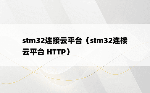 stm32连接云平台（stm32连接云平台 HTTP）