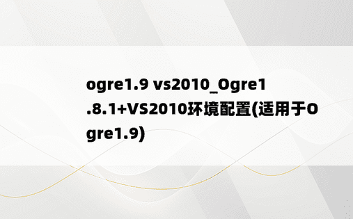 ogre1.9 vs2010_Ogre1.8.1+VS2010环境配置(适用于Ogre1.9)