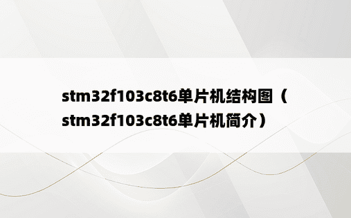 stm32f103c8t6单片机结构图（stm32f103c8t6单片机简介）