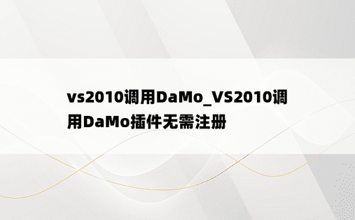 vs2010调用DaMo_VS2010调用DaMo插件无需注册