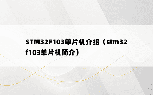 STM32F103单片机介绍（stm32f103单片机简介）