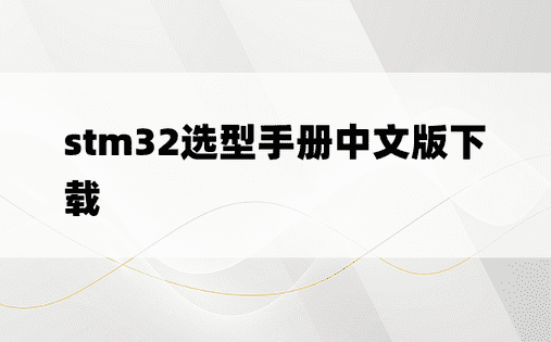 stm32选型手册中文版下载