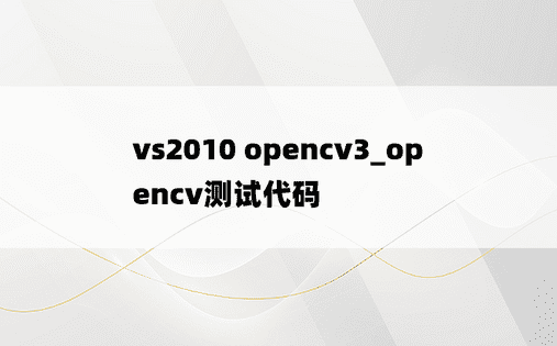 vs2010 opencv3_opencv测试代码