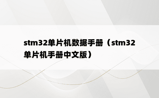stm32单片机数据手册（stm32单片机手册中文版）