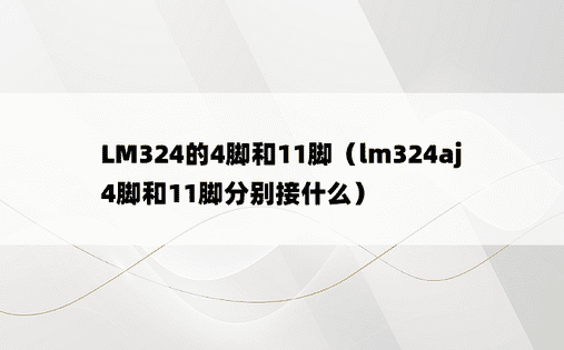 LM324的4脚和11脚（lm324aj4脚和11脚分别接什么）
