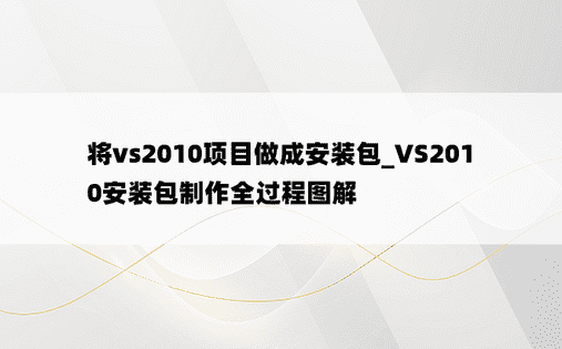 将vs2010项目做成安装包_VS2010安装包制作全过程图解
