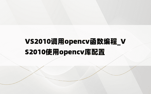 VS2010调用opencv函数编程_VS2010使用opencv库配置
