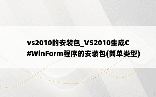 vs2010的安装包_VS2010生成C#WinForm程序的安装包(简单类型)