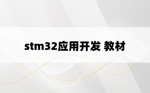 stm32应用开发 教材