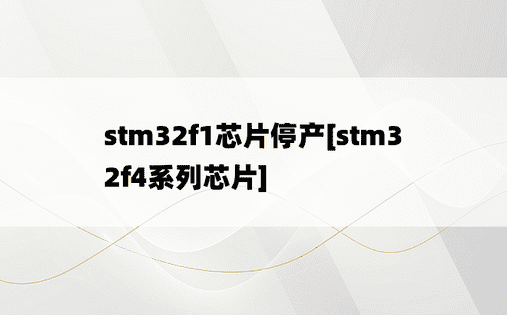 stm32f1芯片停产[stm32f4系列芯片]