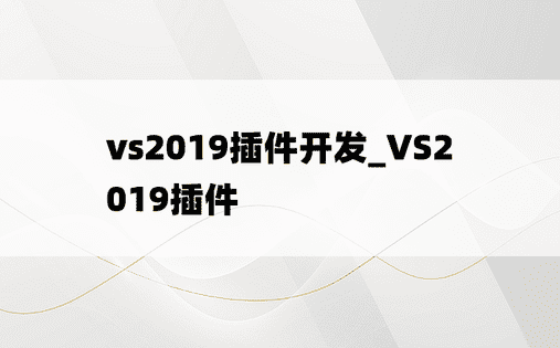 vs2019插件开发_VS2019插件
