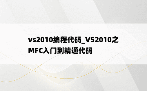 vs2010编程代码_VS2010之MFC入门到精通代码
