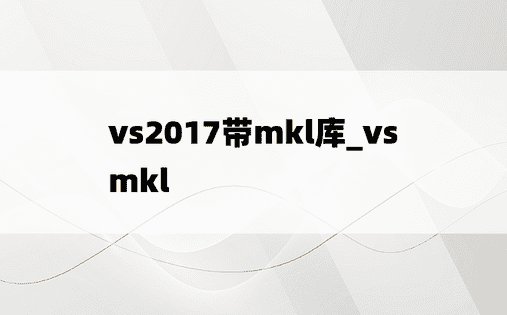 vs2017带mkl库_vs mkl