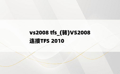 vs2008 tfs_(转)VS2008连接TFS 2010