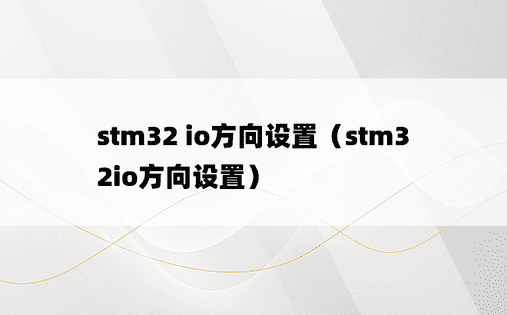 stm32 io方向设置（stm32io方向设置）
