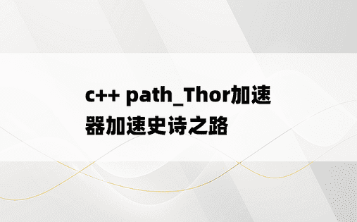 c++ path_Thor加速器加速史诗之路