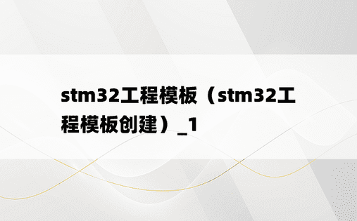 stm32工程模板（stm32工程模板创建）_1