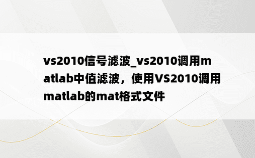 vs2010信号滤波_vs2010调用matlab中值滤波，使用VS2010调用matlab的mat格式文件