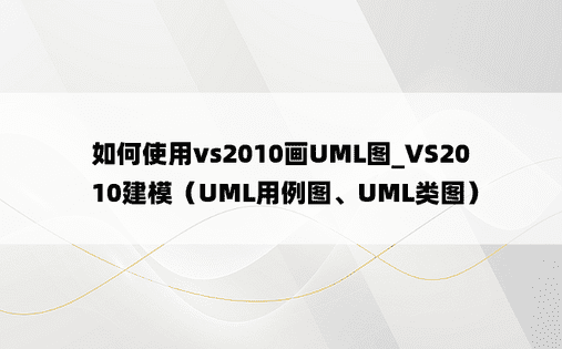 如何使用vs2010画UML图_VS2010建模（UML用例图、UML类图）