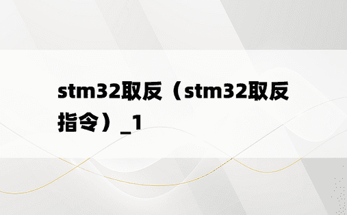 stm32取反（stm32取反指令）_1