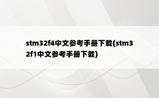 stm32f4中文参考手册下载(stm32f1中文参考手册下载)