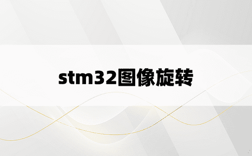 stm32图像旋转