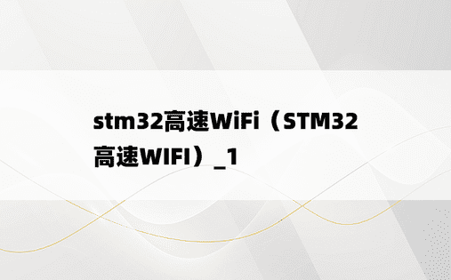 stm32高速WiFi（STM32高速WIFI）_1