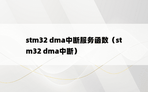 stm32 dma中断服务函数（stm32 dma中断）