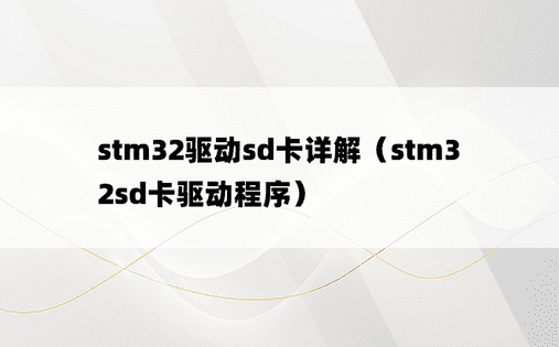stm32驱动sd卡详解（stm32sd卡驱动程序）