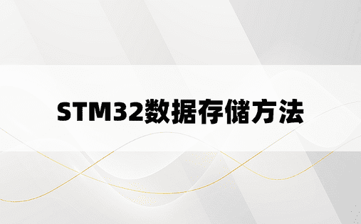 STM32数据存储方法