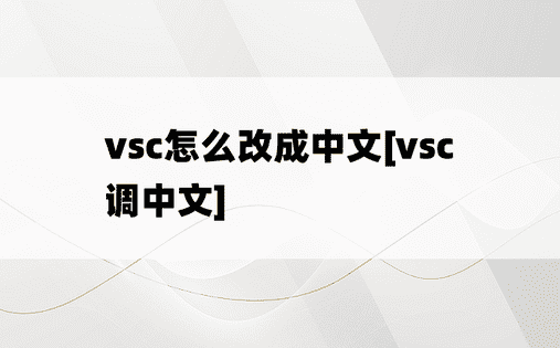 vsc怎么改成中文[vsc调中文]