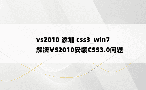vs2010 添加 css3_win7 解决VS2010安装CSS3.0问题
