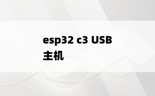esp32 c3 USB 主机