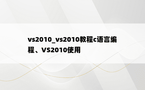 vs2010_vs2010教程c语言编程、VS2010使用